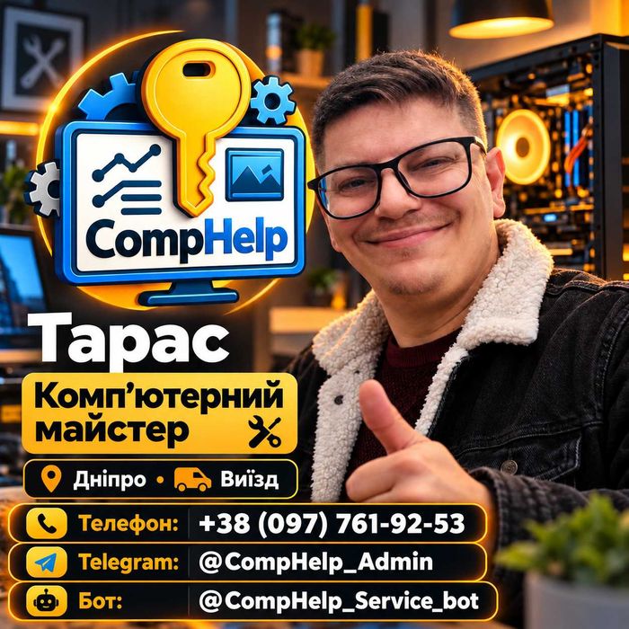 Частный Компьютерный мастер, Тарас | Днепр | Выезд  | Windows, Wi-Fi, чистка, ремонт