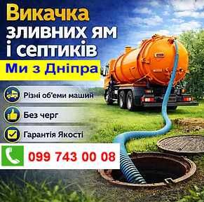 Відкачування зливних вигребних ям. Дніпро та обл