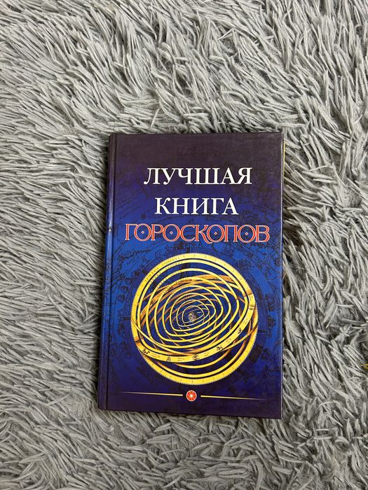 Лучшая книга гороскопов