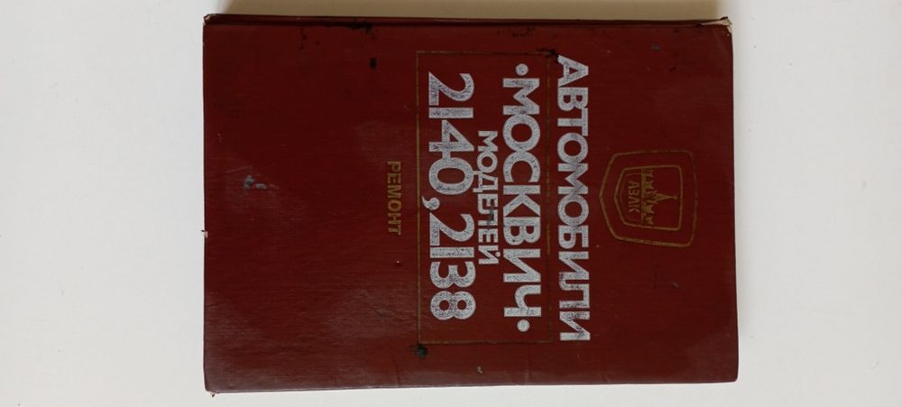 Автомобили Москвич моделей 2140/2138 ремонт