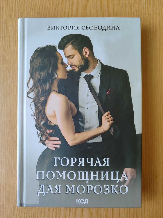 Вікторія Свободіна "Гаряча помічниця для Морозко"