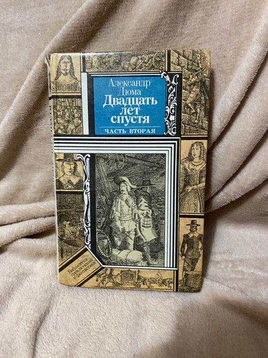 А. Дюма. Двадцать лет спустя. Часть вторая