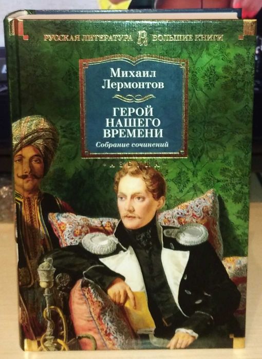 М.Ю. Лермонтов. Герой нашего времени. Собрание сочинений