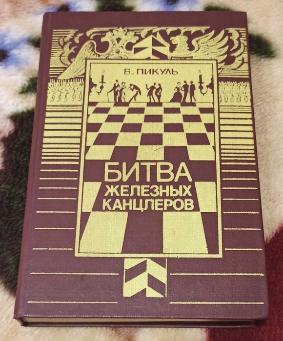 В. Пикуль. Пером и шпагой. Битва железных канцлеров