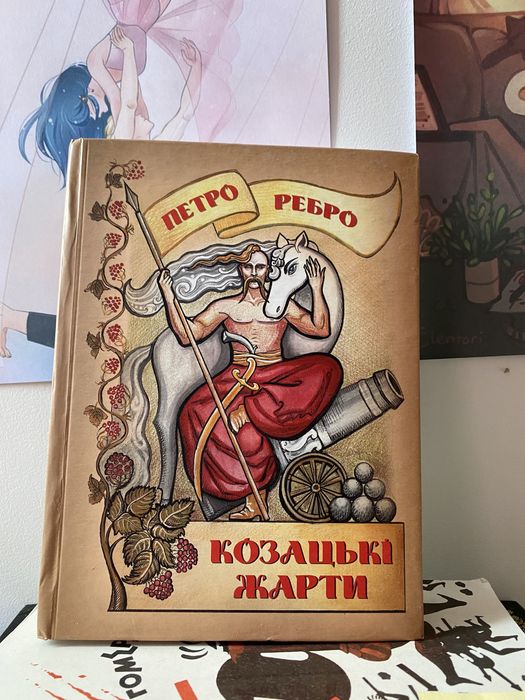 козацькі жарти