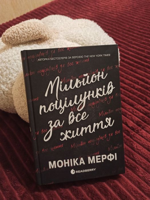 Мільйон поцілунків за все життя. Моніка Мерфі