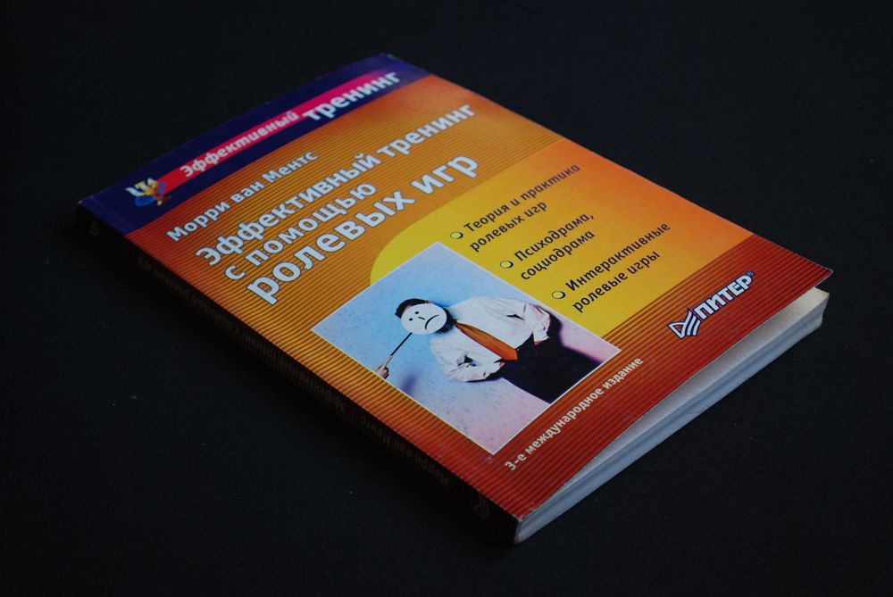 Ментс М. Эффективный тренинг с помощью ролевых игр
