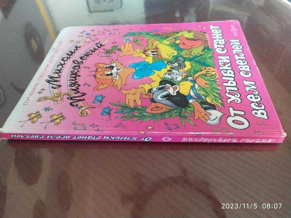 Пляцковский М. От улыбки станет всем светлей. Лучшие песни для детей.