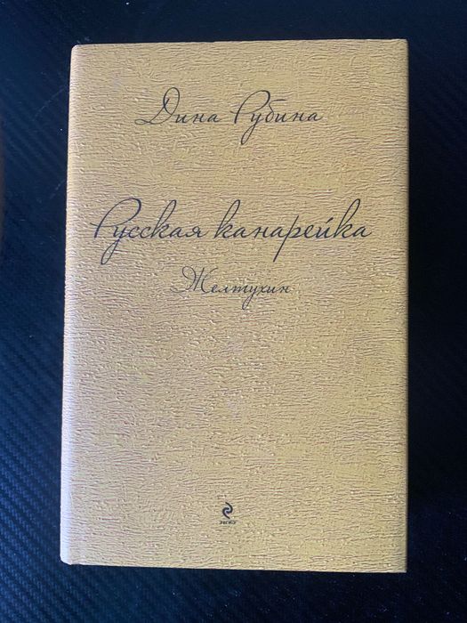 Дина Рубина Желтухин, Голос, Блудный сын - 3 книги трилогии Канарейка