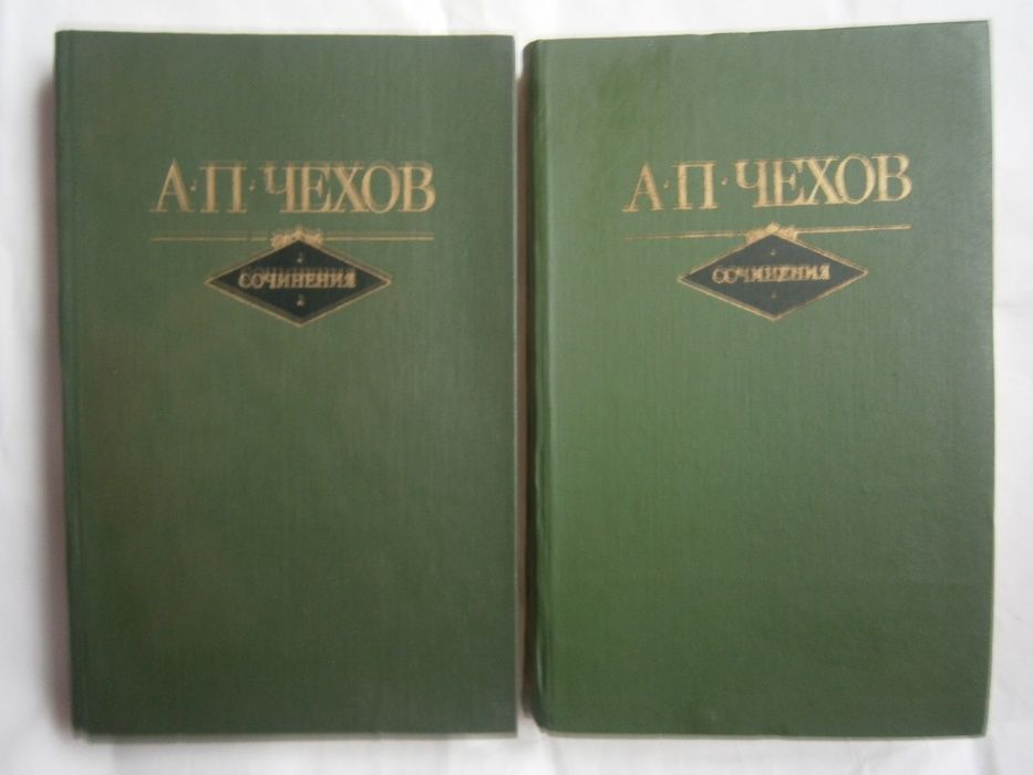 А.П. Чехов. Сочинения в двух томах