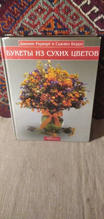 Букеты из сухих цветов.