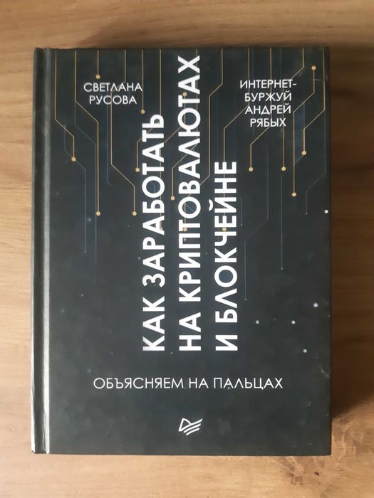 Книга ''Как заработать на криптовалюте и блокчейне'' (С.Русова)