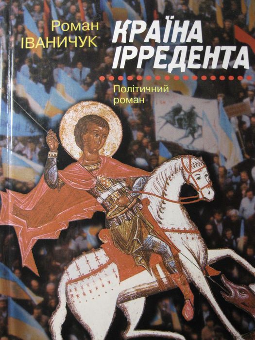 Р. Иваничук. Страна Ирредента