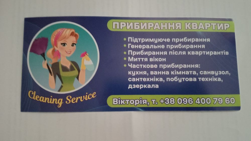 КЛІНІНГ, Прибирання квартир, приміщень