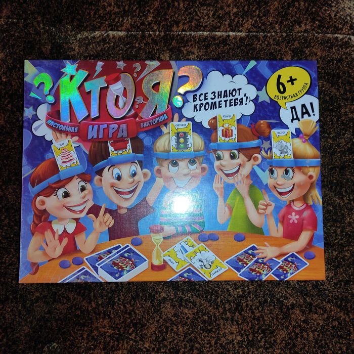 Настольная игра "Кто я?" БОЛЬШАЯ, на русском языке