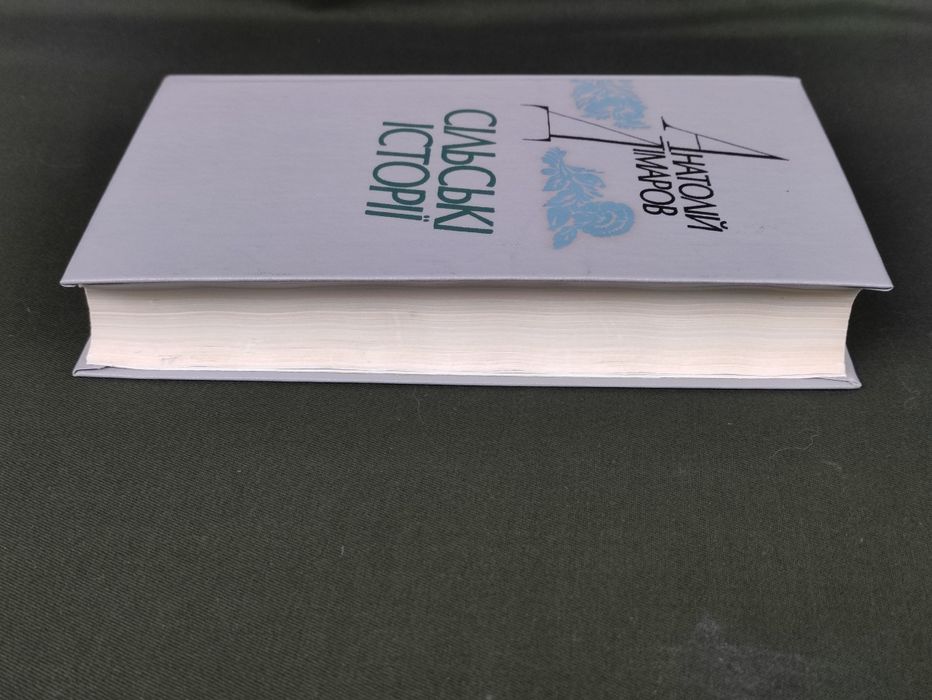 Анатолій Дімаров Сільські історії