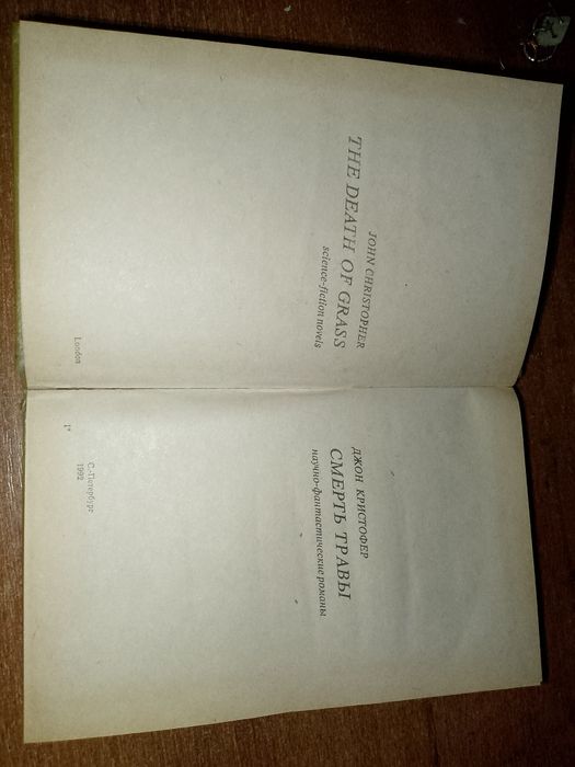 книга "смерть травы"