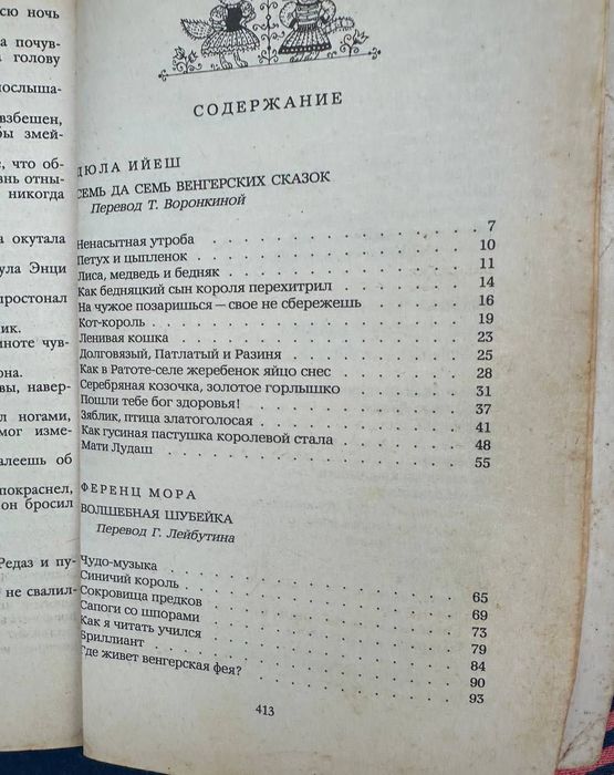 Книга Венгерские сказки 1986 года