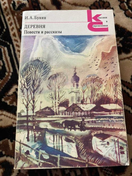 И.А. Бунин. Деревня. Повести и рассказы