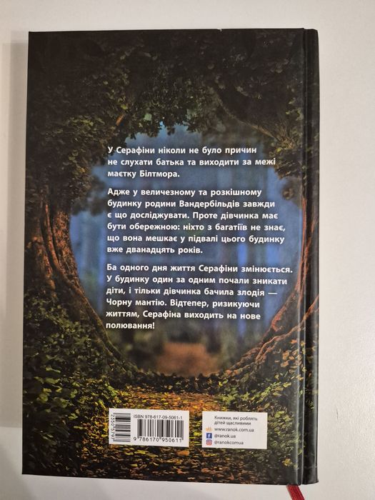 Книга "Серафіна і чорна мантія" Роберт Бітті