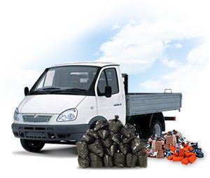 Вивіз будівельного і  побутового сміття