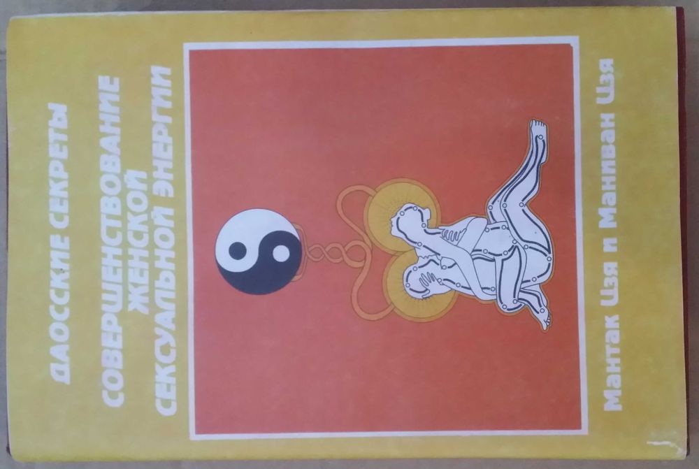 Чиа Мантек Совершенствование женской сексуальной энергии