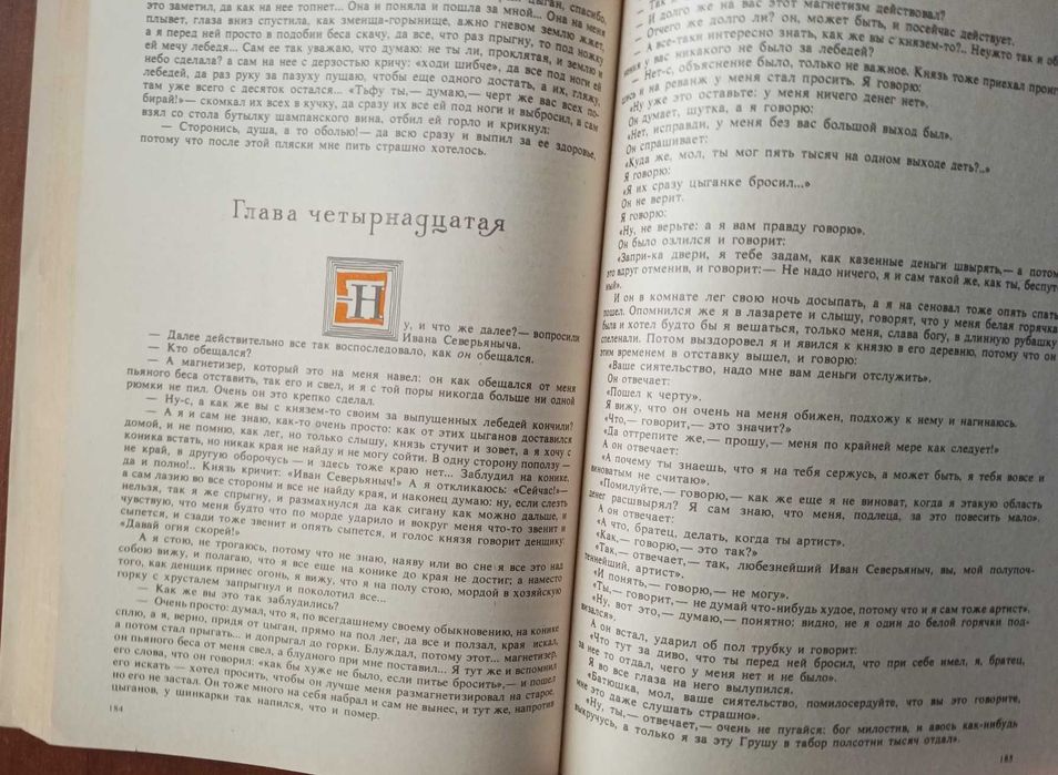 Н.С.ЛЕСКОВ - Очарованный странник