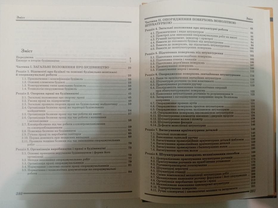 Технологія опоряджувальних робіт. Т.Є. Остапченко