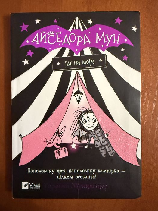 АЙСЕДОРА МУН « їде на море»