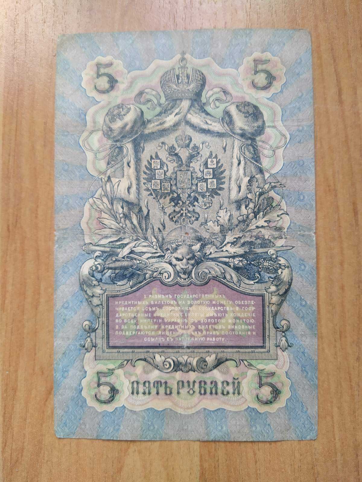 Пять рублей 1907 года.. и открытки с тиснением иммитирующем металл ...