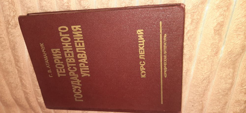 Г. В. Атаманчук. Теория государственного управления. Курс лекций