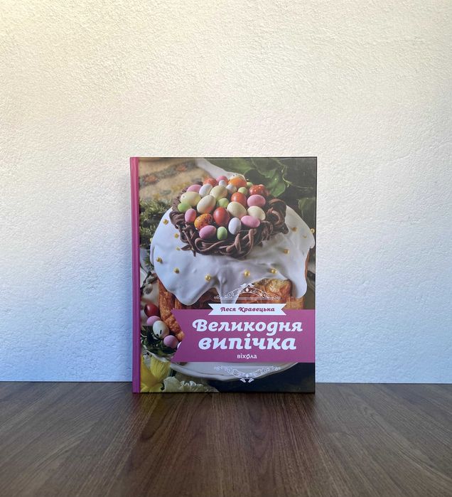 Книга Великодня випічка (Леся Кравецька)