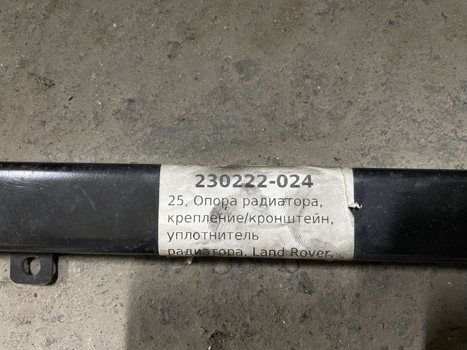 Опора радиатора, крипление/кронштейн , уплотнитель Land Rover Evoque