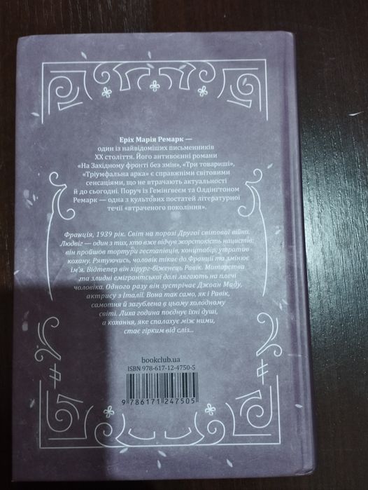 Тріумфальна арка.Еріх Марія Ремарк