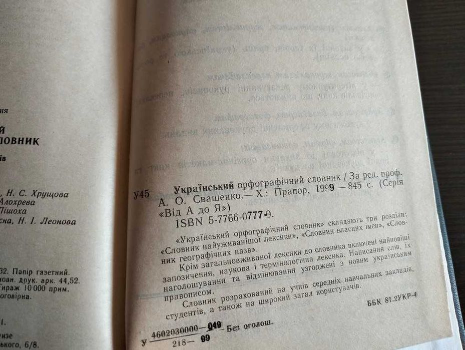 Український орфографічний словник