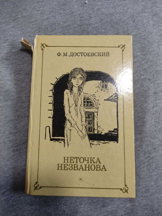 Ф.М. Достоевский. Неточка Незванова