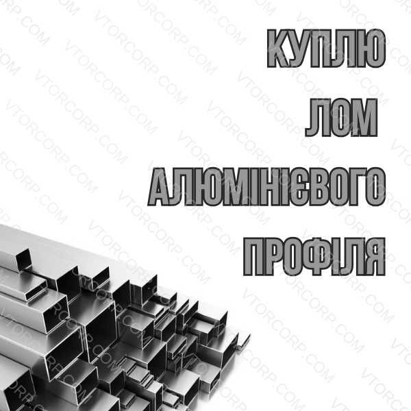 Прийом металобрухту Київ дорого | Мідь, Алюміній, Латунь, Чорний брухт