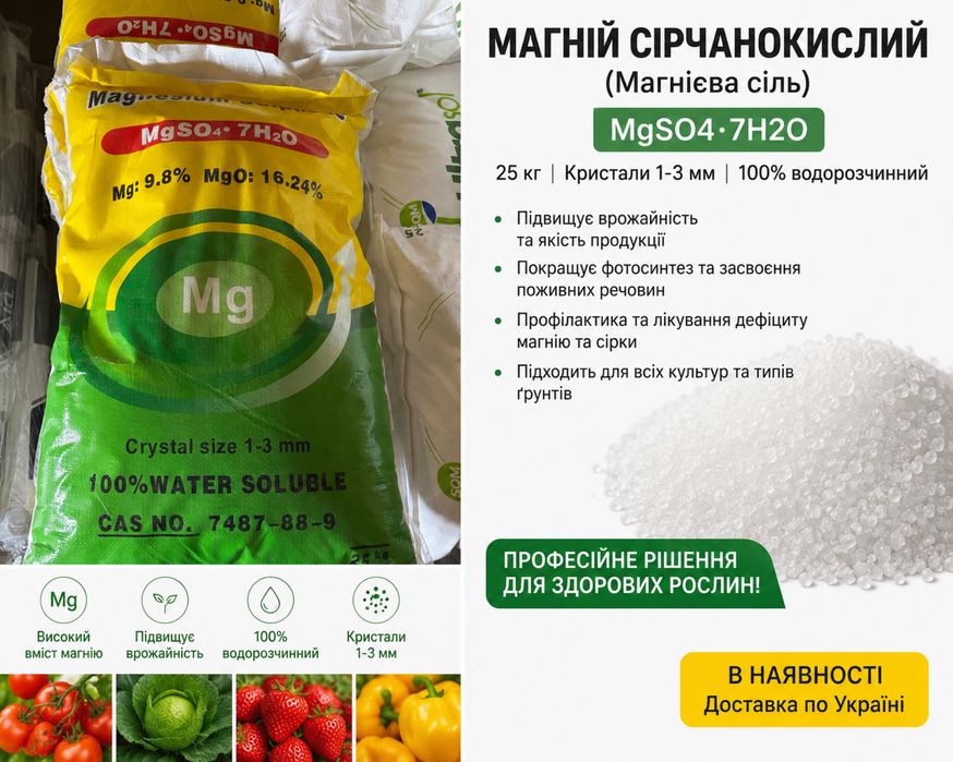 Сульфат магнію MgSO4·7H2O 25кг | Магній сірчанокислий | Водорозчинний