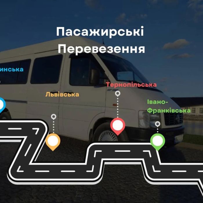 Пасажирські перевезення