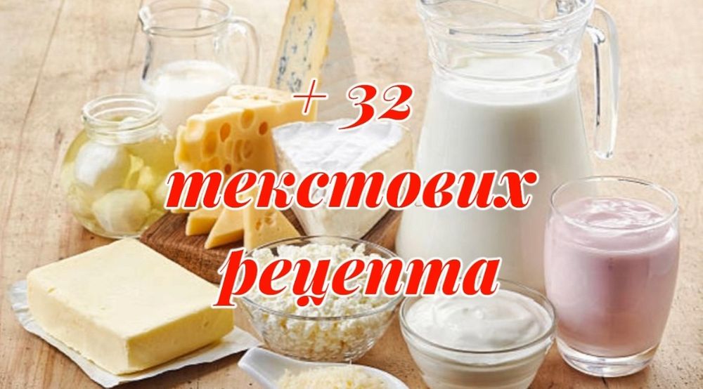 Відео-Книга "Домашня молочна продукція"