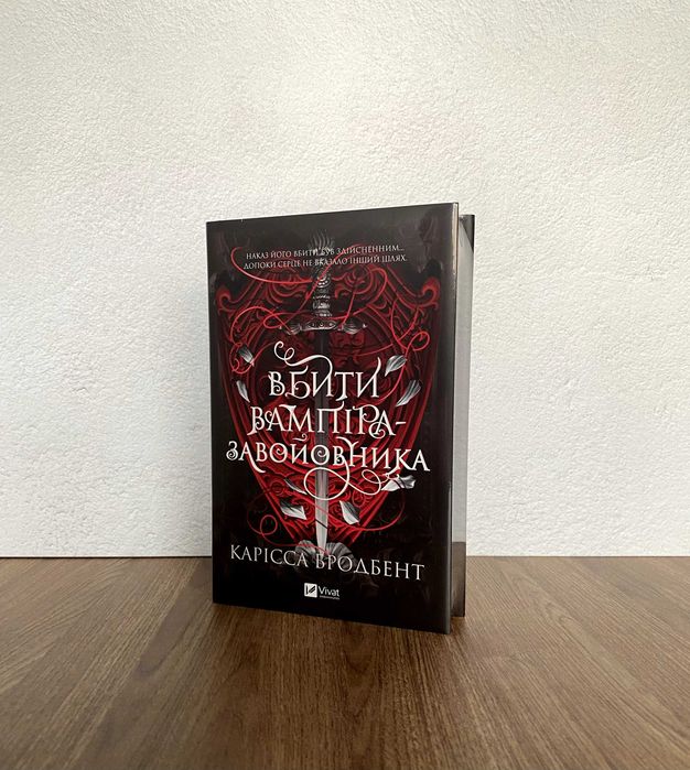 Книга Вбити вампіра-завойовника
