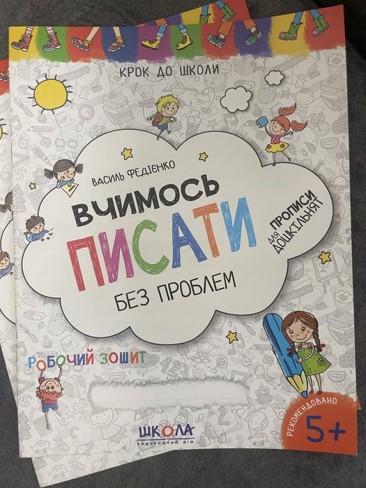 Зошити для підготовки до школи, підготовки до письма, англійської