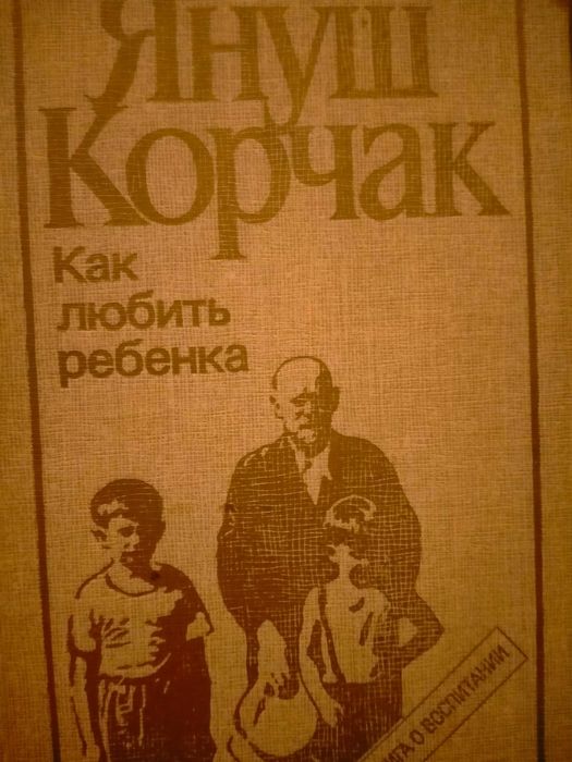 Януш Корчак. Как любить ребенка