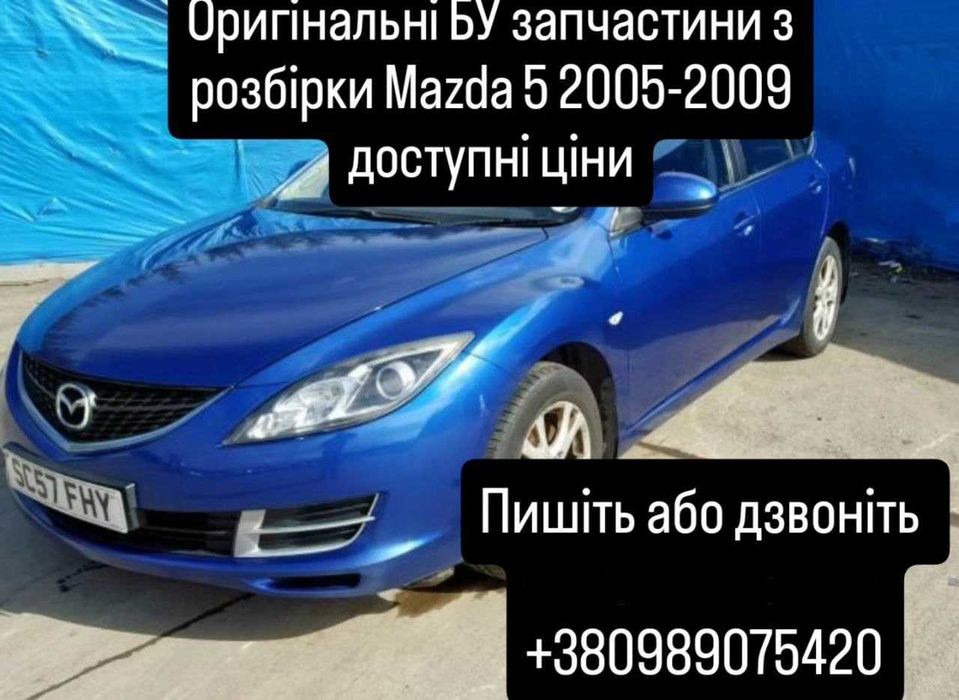 Розбірка разбірка запчастини Mazda 5 та 6