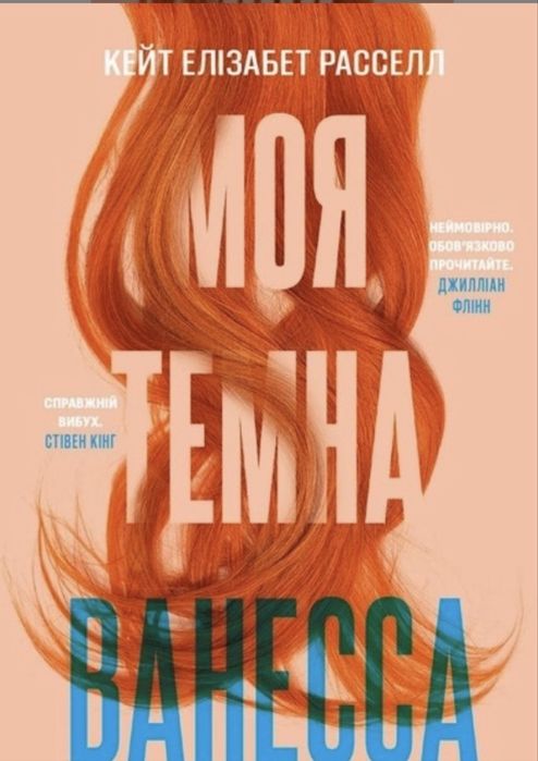 «Моя темна Ванесса», Кейт Елізабет Расселл, 195 грн., мова - укр., гарний стан