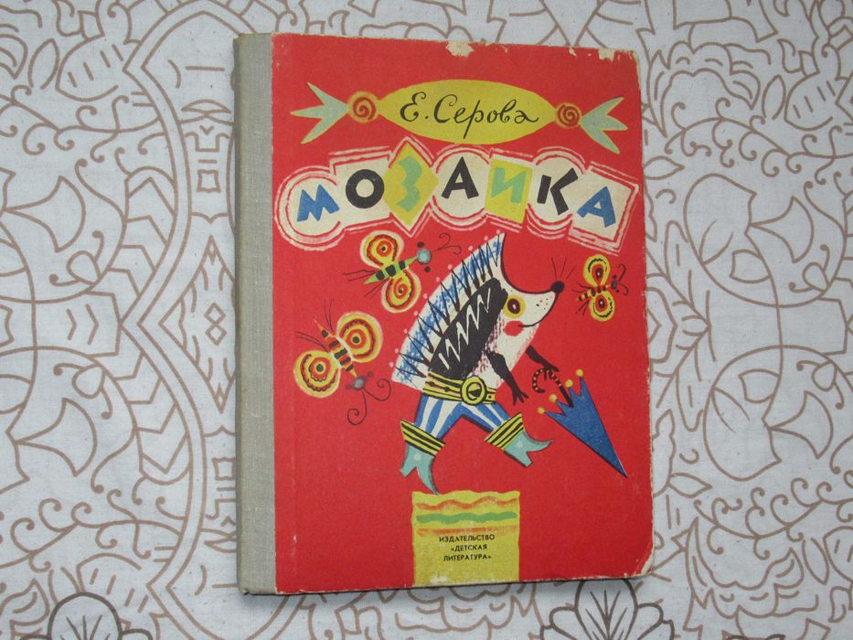 Е. Серова. Мозаика. Стихи. Рис. Б. Калаушина. 1981 г.