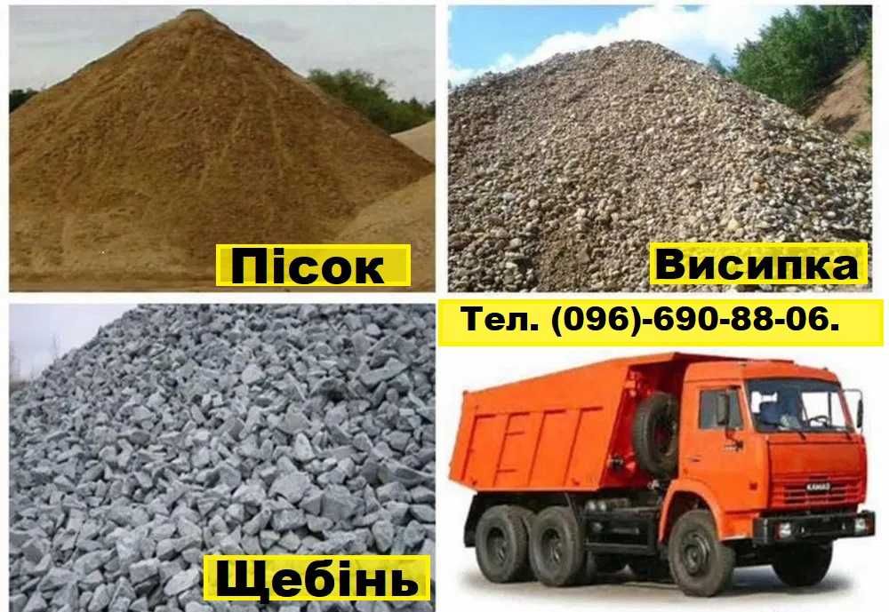 -щебінь
-пісок 
-відсів- Вывоз мусора. Демонтаж. Свалка. Хлам. Мусорка