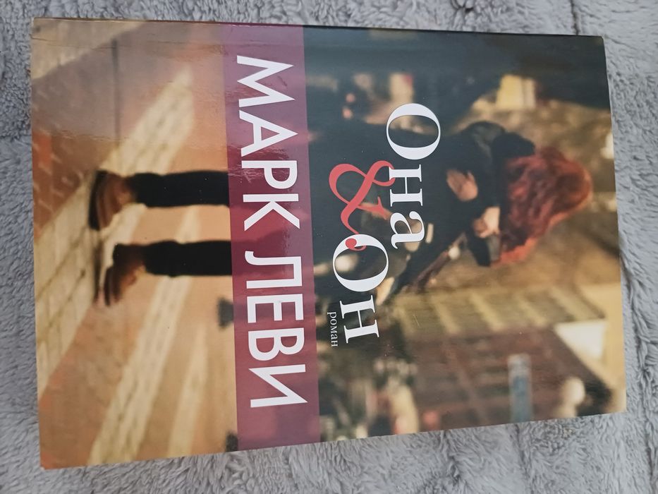Она & Он Марк Леви