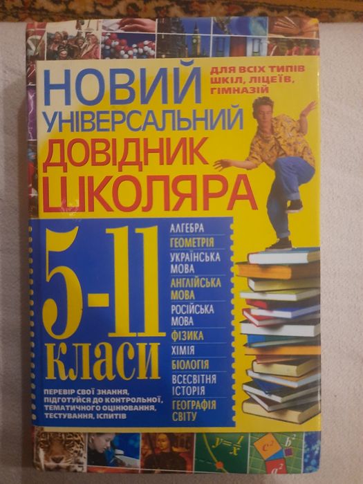 Новий універсальний довідник школяра 5-11 класи