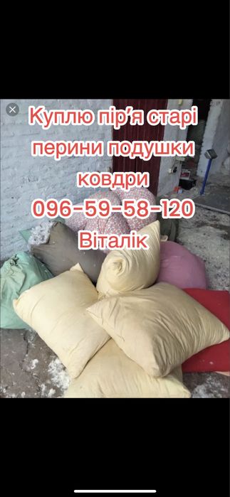 Купуємо піря старі перини подушки